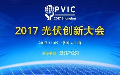 2017 PVIC 光伏创新大会