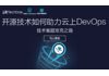云栖TechDay(第41期)——开源技术如何助力云上DevOps