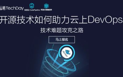 云栖TechDay(第41期)——开源技术如何助力云上DevOps