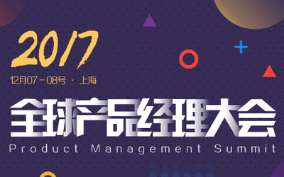 2017全球产品经理大会