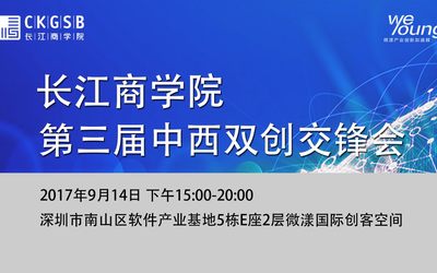 活动倒计时 | 长江商学院中西双创交锋会深圳站@微漾