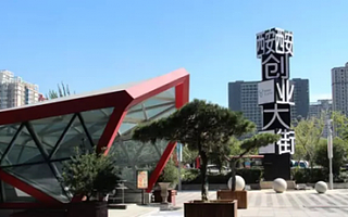 2017双创周来了,西安创业大街打造创新创业新舞台!