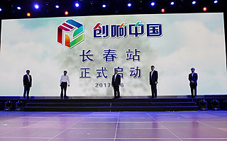 2017“创响中国·长春站”活动启动