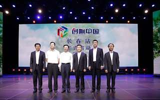 2017创响中国长春站正式启幕，创头条全程专题报道