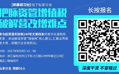 私募沙龙 | 把脉资管增值税，破解“营改增”难点
