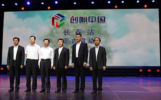 “创响中国·长春站”活动启动仪式