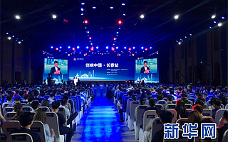 2017“创响中国·长春站”系列活动启动　将推16场特色活动