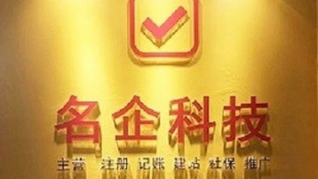 北京名企科技有限公司