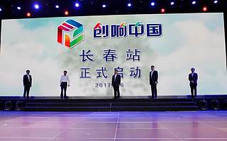 2017“创响中国”长春站导师行活动如期举办