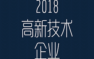  2018年高新技术企业认定的税收优惠