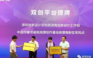 “創響中國”湘潭站活動將在湘潭高新區設分會場