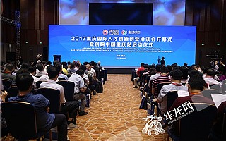 重慶“國創會”3年吸引347名人才212項目落戶重慶