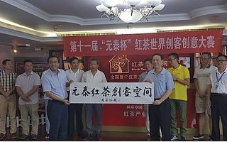 第十一屆“元泰杯”紅茶世界創(chuàng)客創(chuàng)意大賽正式開鑼