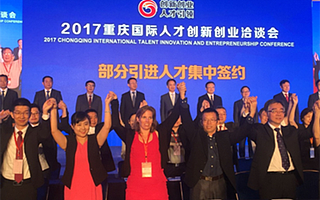 2017重庆国际人才创新创业洽谈会闭幕：海外人才点赞山城