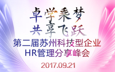 卓学乘梦.共享飞跃：2017第二届苏州企业HR管理分享峰会