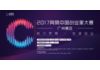 报名倒计时3天!2017网易中国创业家大赛广州赛区来了!
