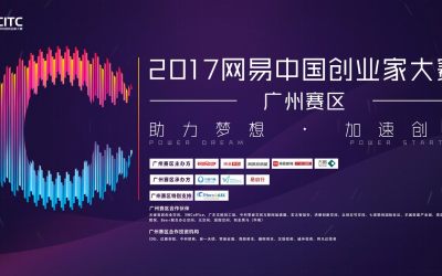 报名倒计时3天！2017网易中国创业家大赛广州赛区来了！