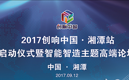 2017“创响中国”湘潭站正式启幕，高新区入列第二批大众创业万众创新示范基地