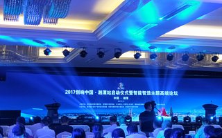 創(chuàng)頭條全程專題報(bào)道：2017“創(chuàng)響中國(guó)”湘潭站活動(dòng)今日啟幕