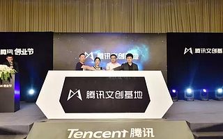 第二屆騰訊創業節落地蓉城,企鵝號八大服務賦能西南文創