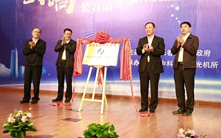 中科院长春光机所双创示范基地9月12日正式揭牌