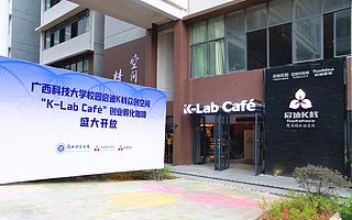 喜訊|廣西科大啟迪K棧、K-Lab Café雙創孵化基地被評為柳州市級科技企業孵化器