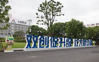 雙創周·上海|來2017雙創活動周主會場　——看高科技、多領域如何走在創新前沿