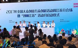 雙創周·江蘇|2017年全國大眾創業萬眾創新活動周江蘇分會場暨“創響江蘇”活動月在南京啟動
