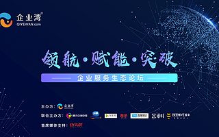 共商企服生态建设 企业湾新品发布助力产品升级