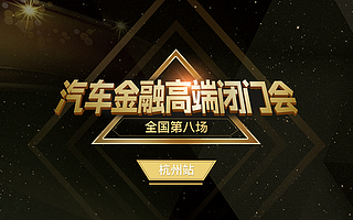 车贷管家成功举办金融高管会第八场线下闭门会