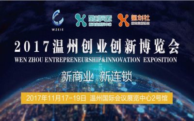 2017温州创业创新博览会（新商业新连锁招商加盟展）