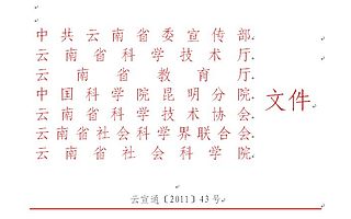 关于印发《关于进一步加强科技宣传工作的实施意见》的通知