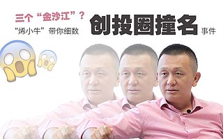 三个“金沙江”？烯小牛带你细数创投圈撞名事件
