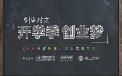 青春不容挥霍，创业成就梦想 | 教你掌握如何创业的正确姿势