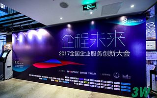 2017 企服创新大会推动企服格局新玩法,3W 连接中小企业智慧升级