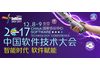 2017中国软件技术大会
