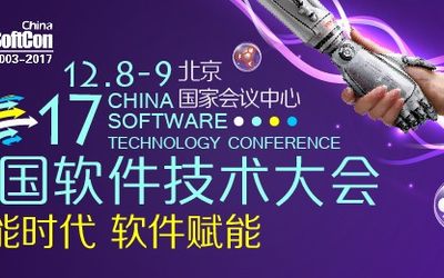 2017中国软件技术大会