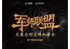 天象众创尖峰私董会--“军师联盟”招募令