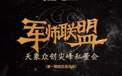 天象众创尖峰私董会--“军师联盟”招募令