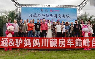 上汽大通&驴妈妈川藏房车巅峰自驾集结出发 网红现场直播引疯狂打call