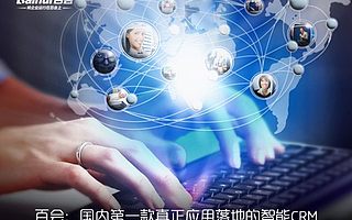 国内首款智能CRM落地应用加速驱动企业业务生态模式变革!
