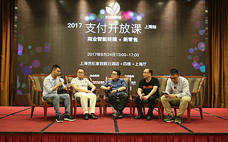 商米亮相“2017支付开放课”,解决新零售下的支付痛点