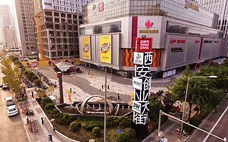 西安創業大街隆重開街,城市創業CBD推動區域發展新引擎