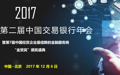 2017第二届中国交易银行年会