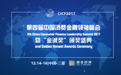 2017第四届中国消费金融领袖峰会