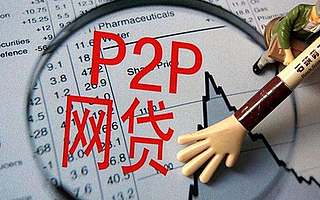 新手如何投資P2P？四個維度甄選平臺