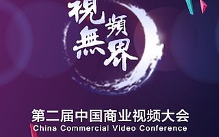 2017第二届中国商业视频大会,拍片网为你打开视界大门