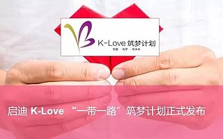 重磅|王濟武董事長出席“‘一帶一路’社會工作合作發展論壇”并作主題發言,啟迪K棧K-Love“一帶一路”筑夢計劃正式發布