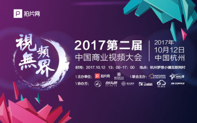 【视频·无界】2017年中国第二届商业视频大会