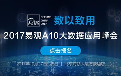 2017易观A10大数据应用峰会